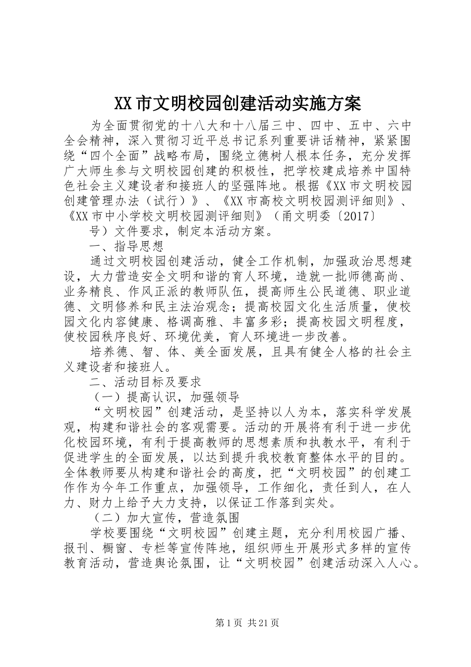 XX市文明校园创建活动实施方案_第1页