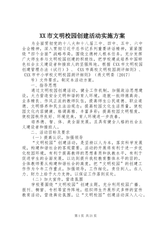 XX市文明校园创建活动实施方案