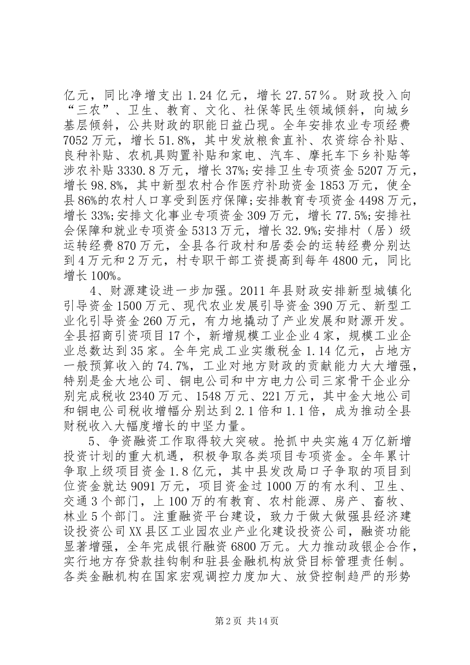 财税金融交流会发言_第2页