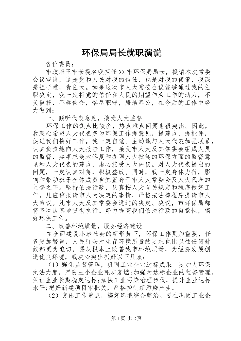 环保局局长就职演说稿)_第1页