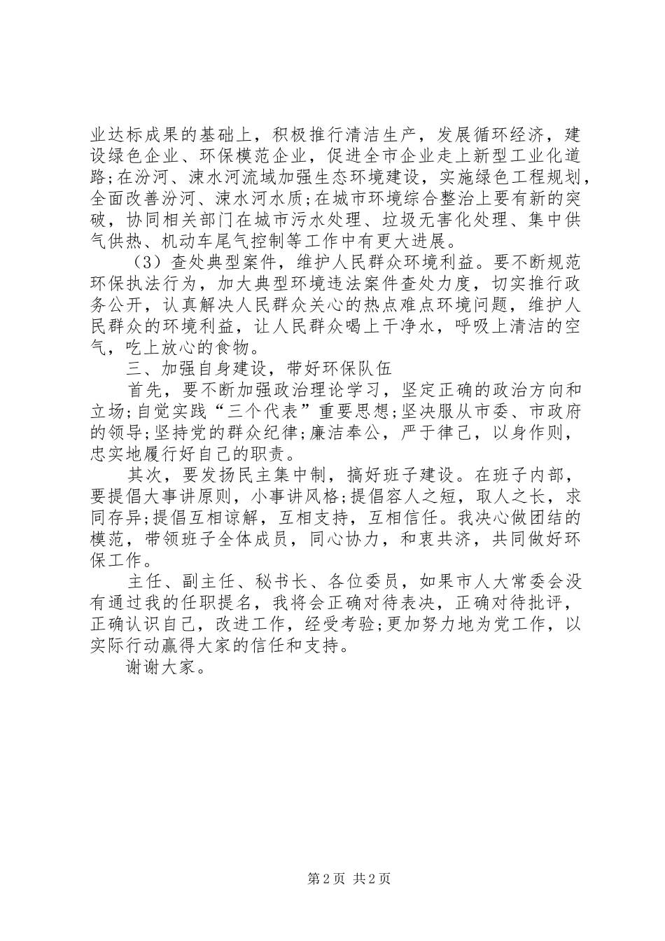 环保局局长就职演说稿)_第2页