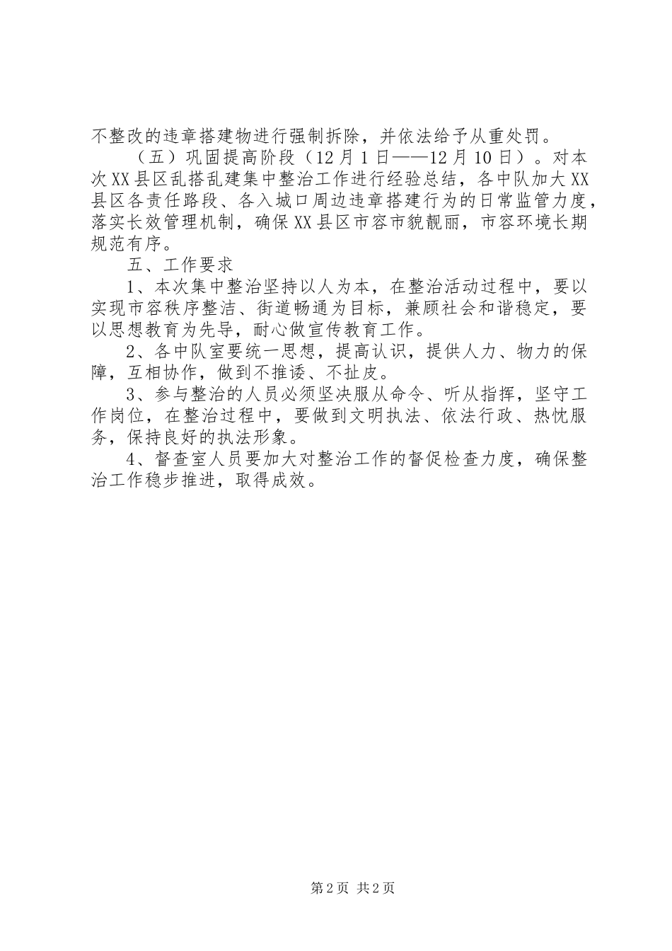 XX县区乱搭乱建整治实施方案_第2页