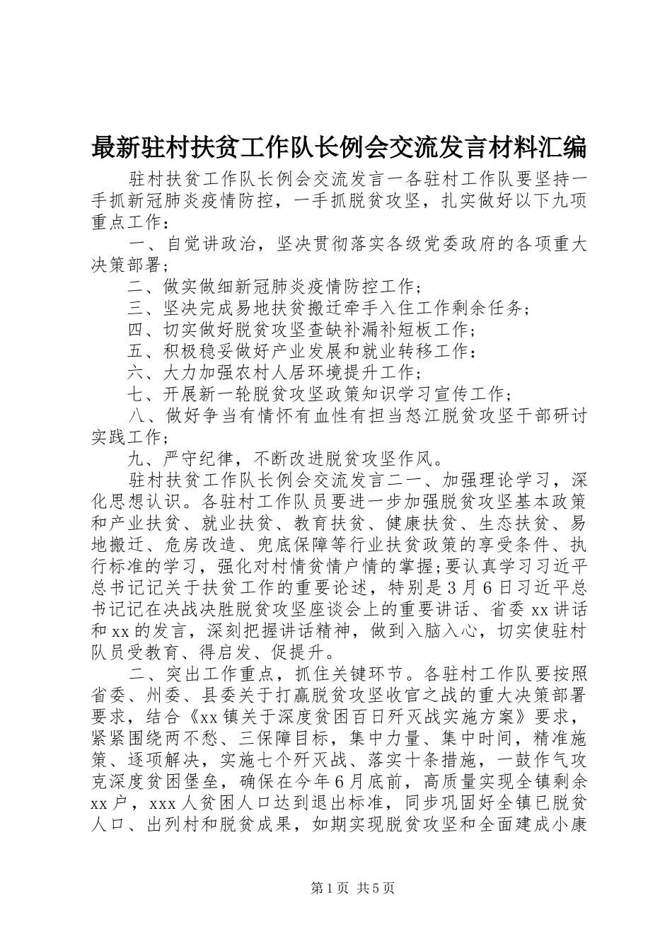 最新驻村扶贫工作队长例会交流发言材料提纲汇编_第1页
