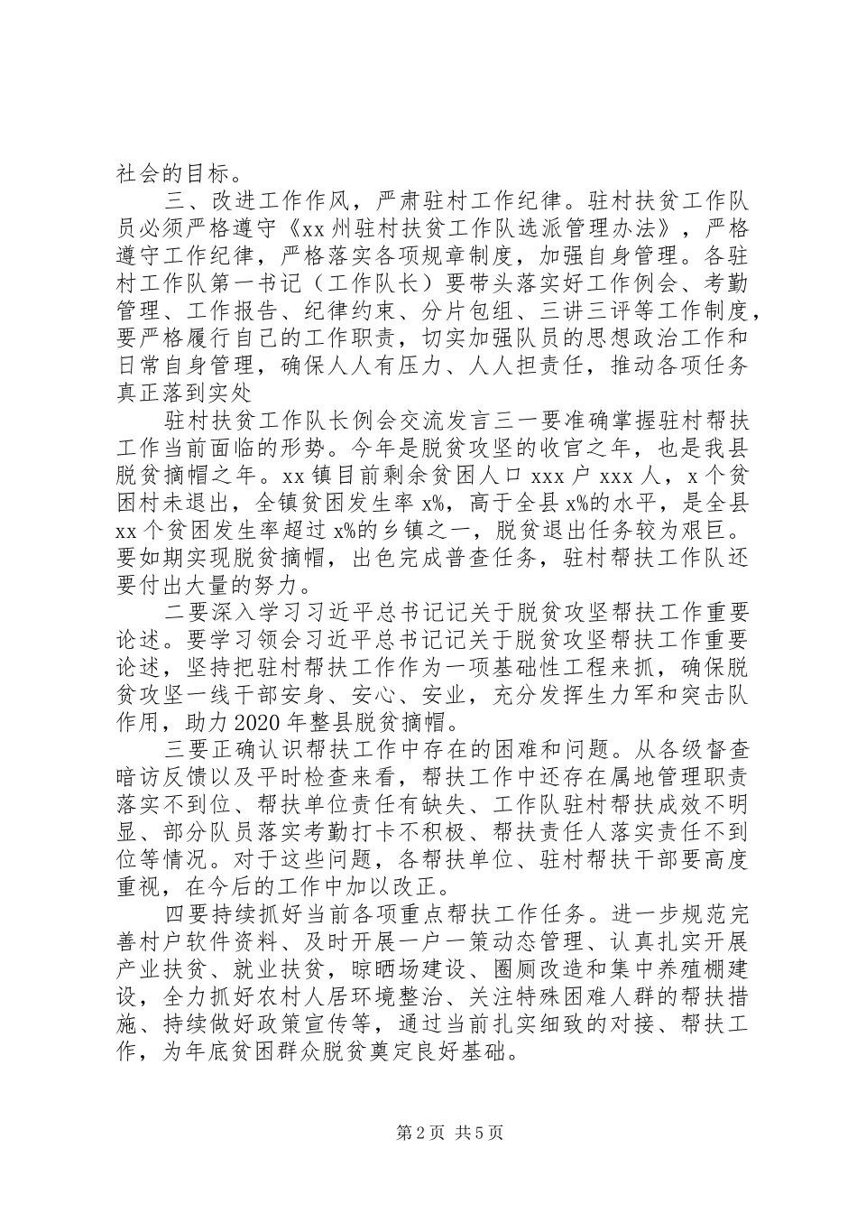 最新驻村扶贫工作队长例会交流发言材料提纲汇编_第2页
