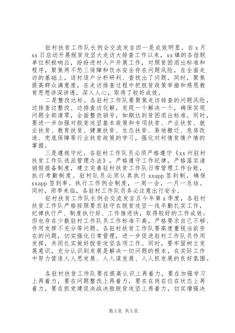 最新驻村扶贫工作队长例会交流发言材料提纲汇编_第3页