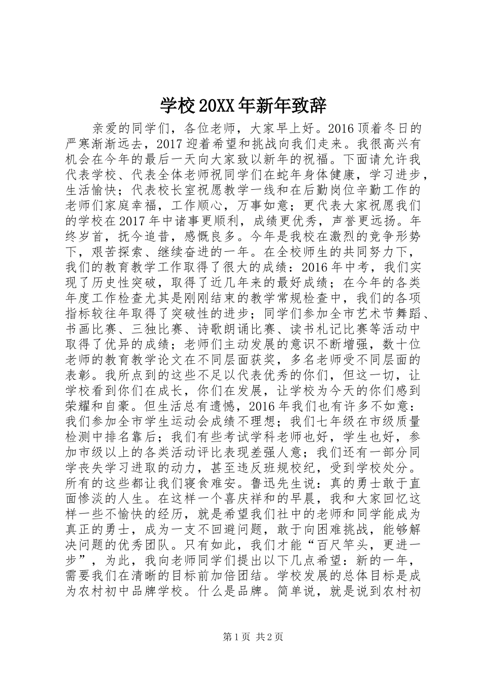 学校20XX年新年演讲致辞_第1页