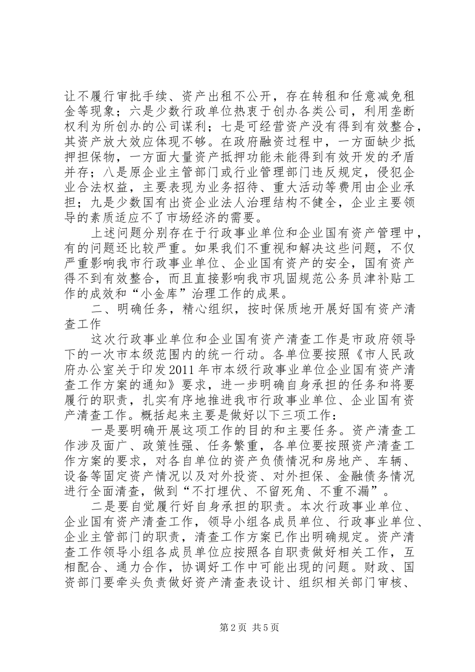 书记在本级资产清查工作会发言稿_第2页
