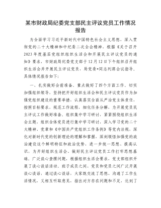 某市财政局纪委党支部民主评议党员工作情况报告