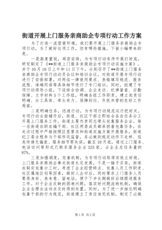 街道开展上门服务亲商助企专项行动工作方案