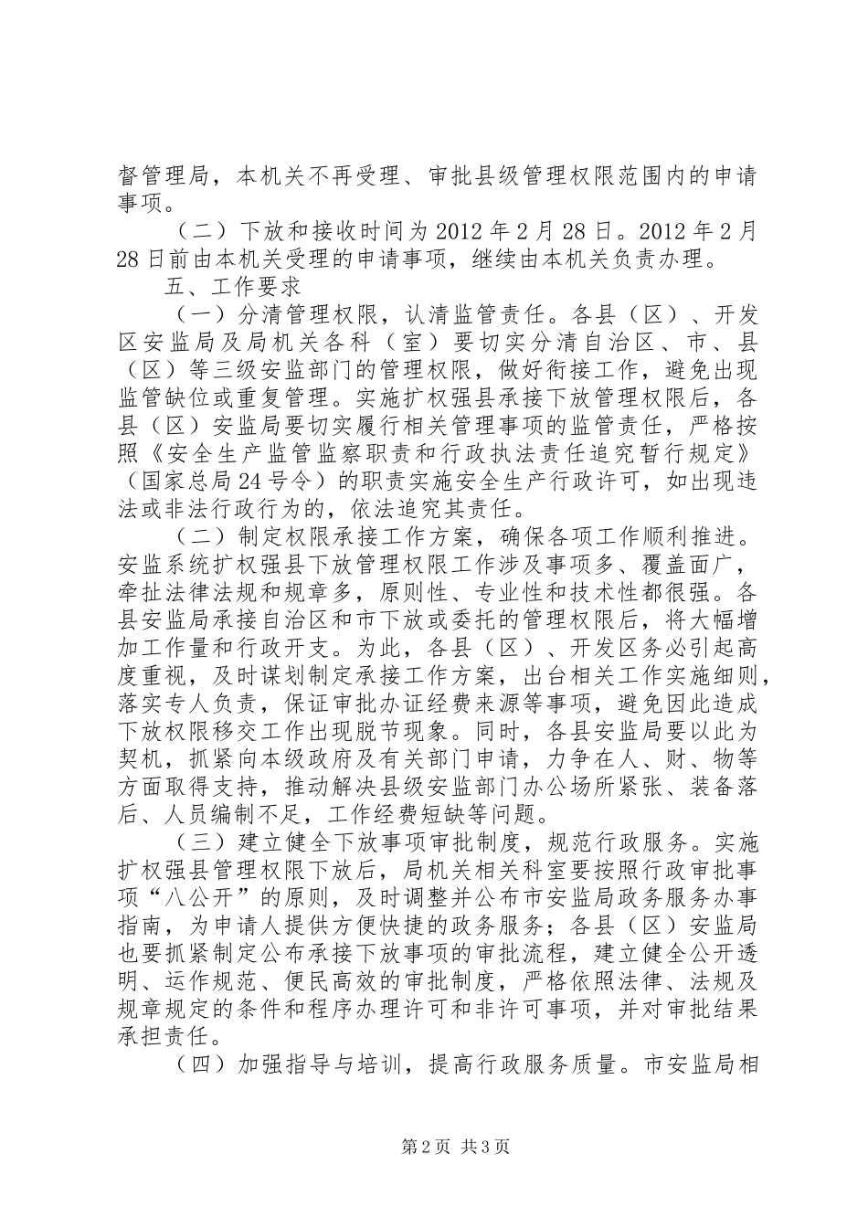 安监督局行政审批下放方案_第2页
