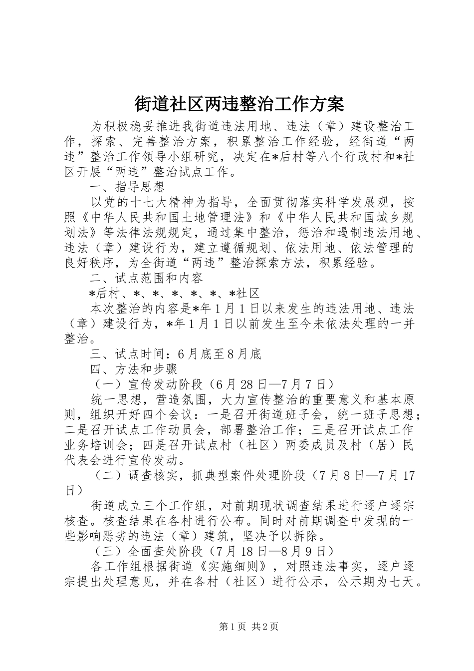 街道社区两违整治工作方案_第1页