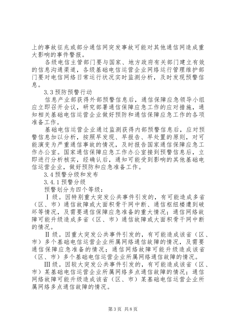 国家通信保障应急预案_第3页