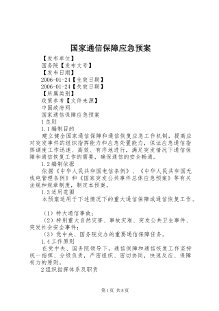 国家通信保障应急预案