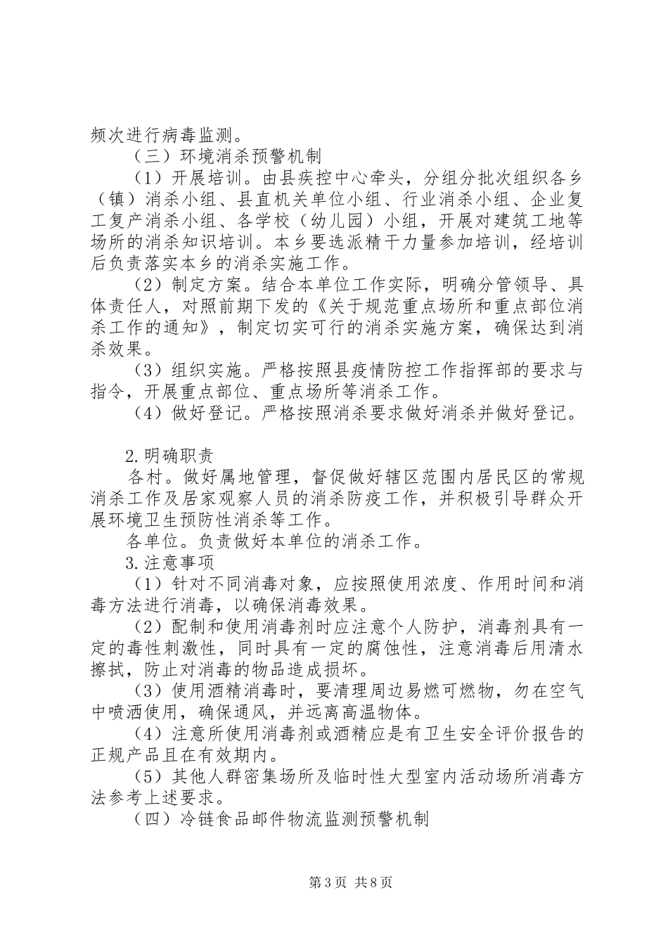 阿克托海乡建立新冠肺炎疫情常态化防控八项监测预警机制实施方案_第3页