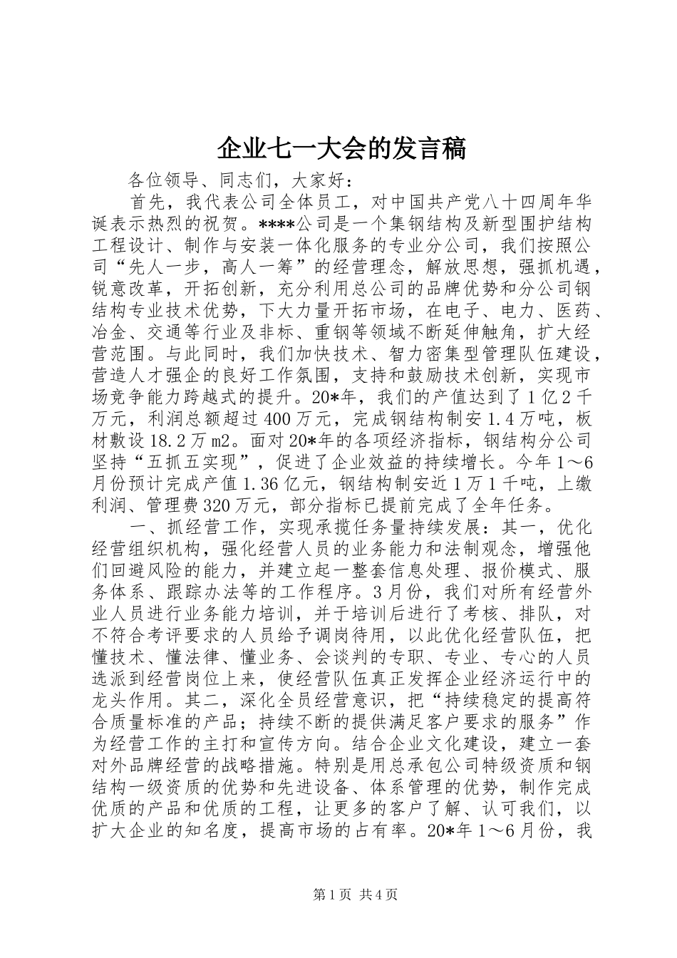 企业七一大会的发言_第1页
