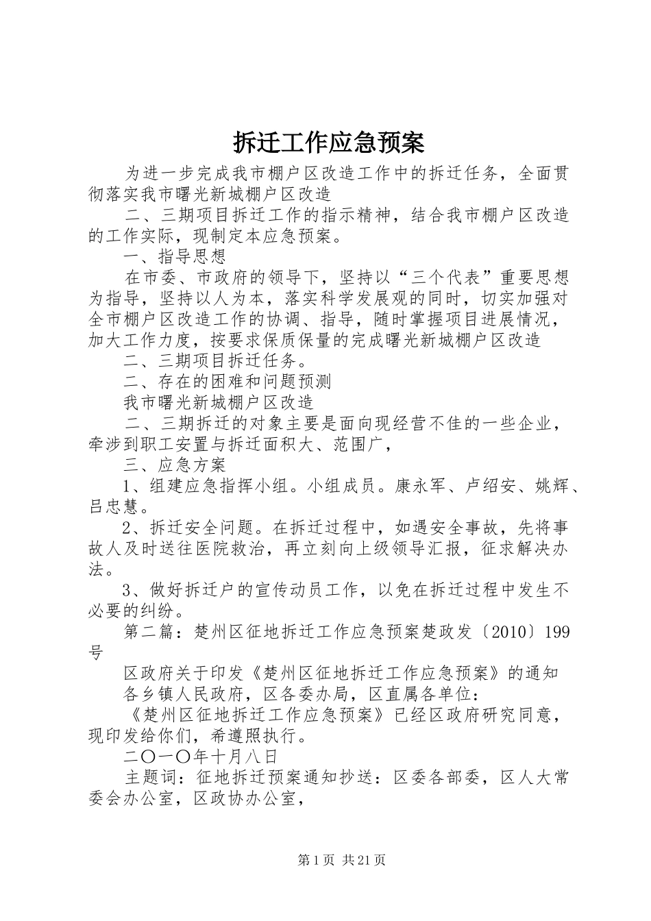 拆迁工作应急预案_第1页