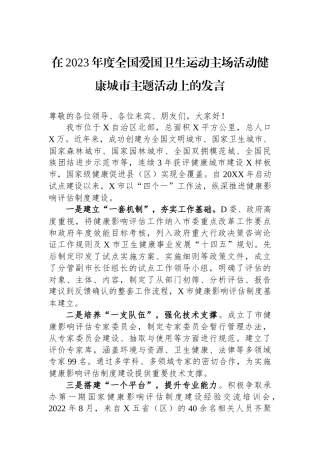 在2023年度全国爱国卫生运动主场活动健康城市主题活动上的发言