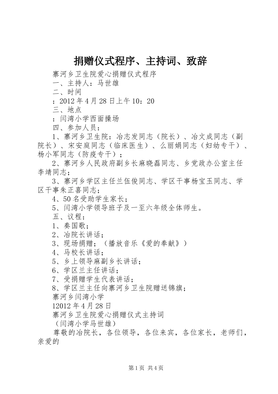 捐赠仪式程序、主持词、致辞演讲范文_第1页