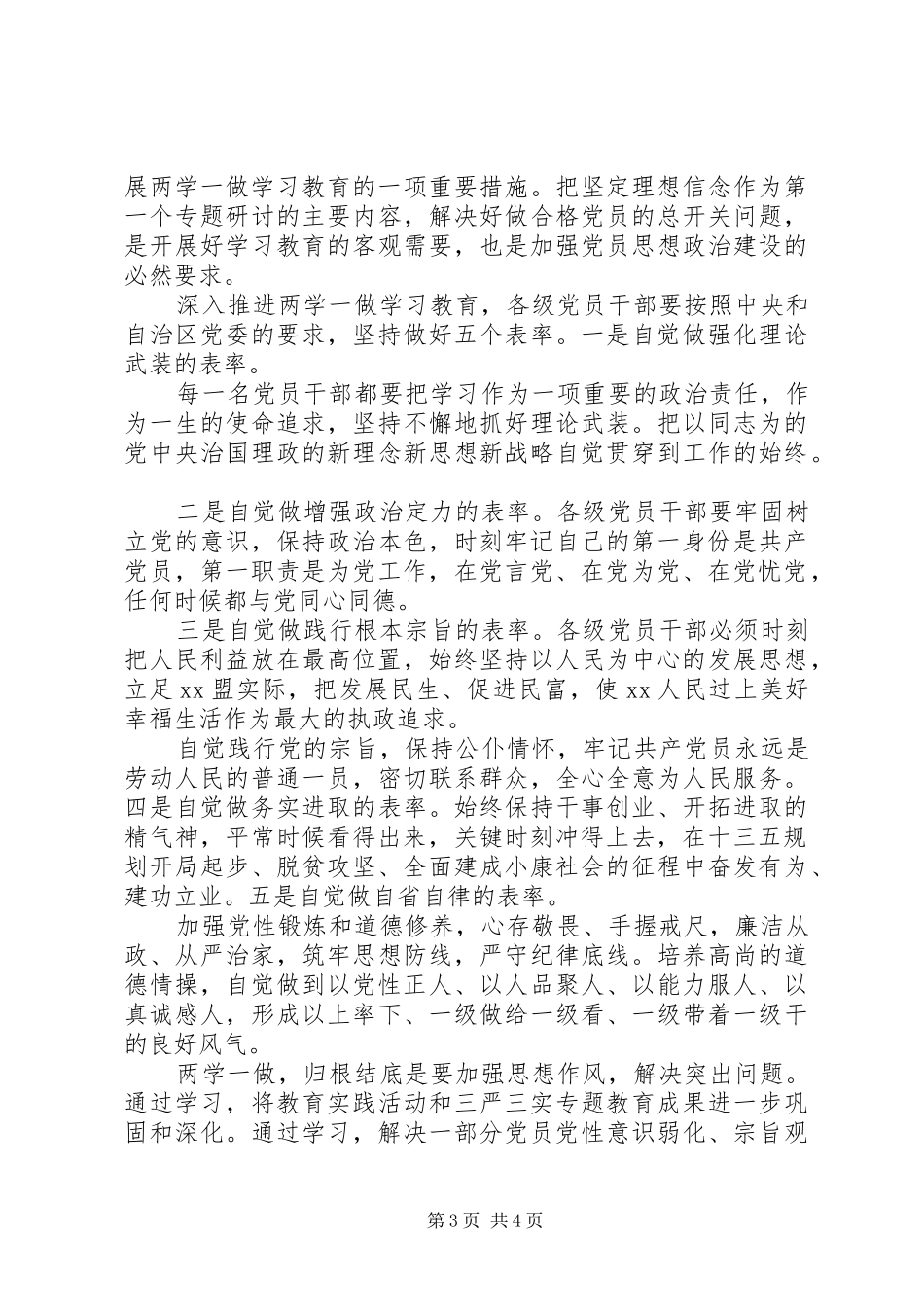 关于两学一做第四专题讨论发言_第3页