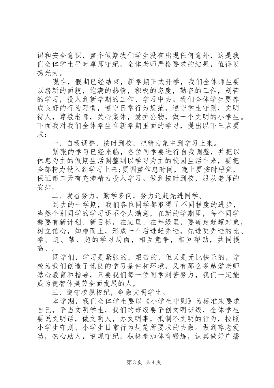 开学典礼校长发言与开学典礼校长演讲稿精选20XX年(4)_第3页