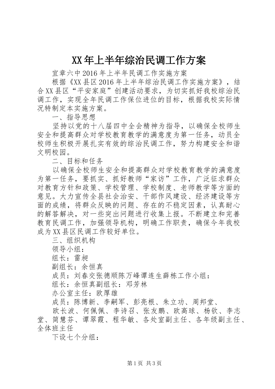 XX年上半年综治民调工作方案_第1页