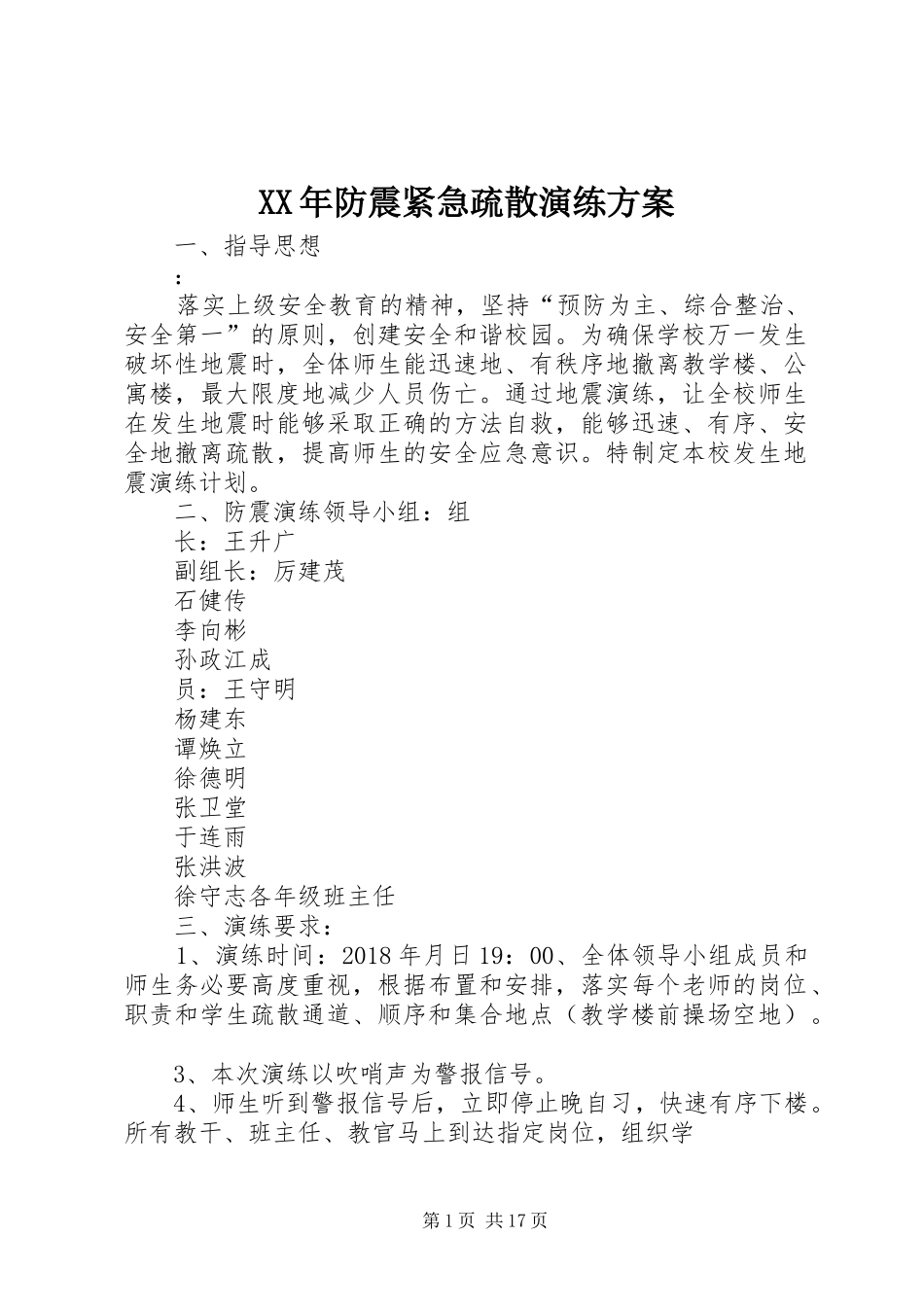 XX年防震紧急疏散演练方案_第1页