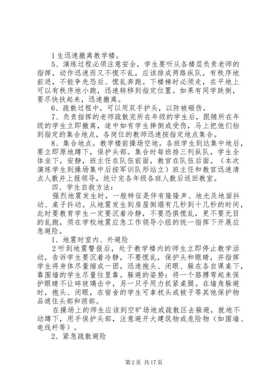 XX年防震紧急疏散演练方案_第2页