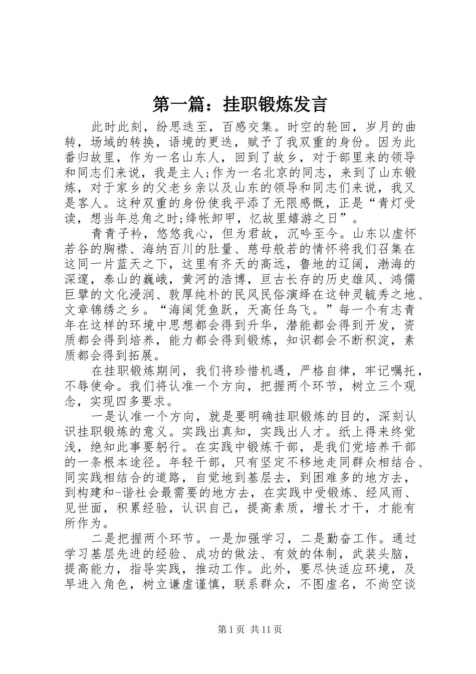 第一篇：挂职锻炼发言稿_第1页