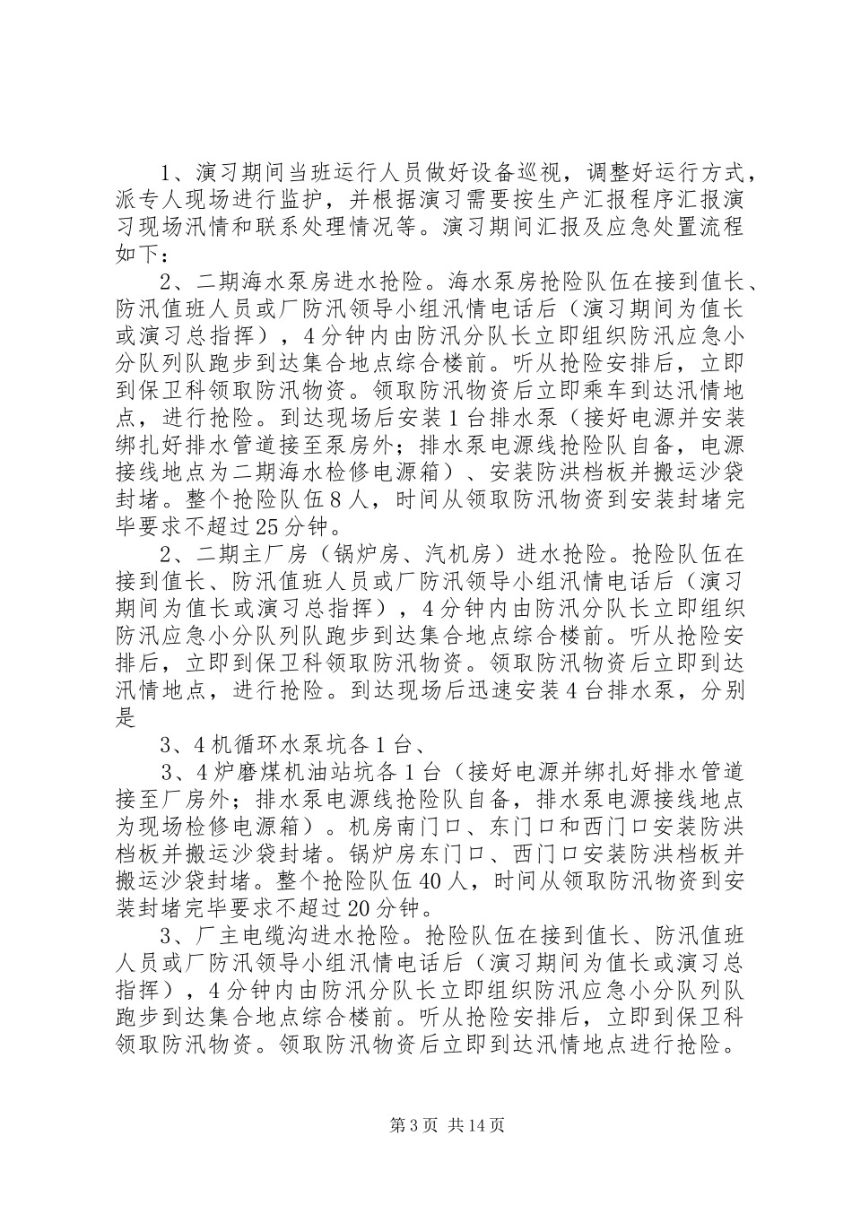 XX年度防汛演习方案_第3页