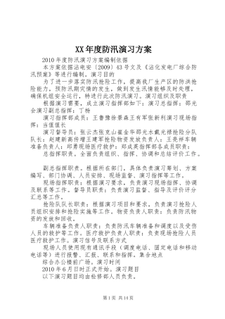 XX年度防汛演习方案