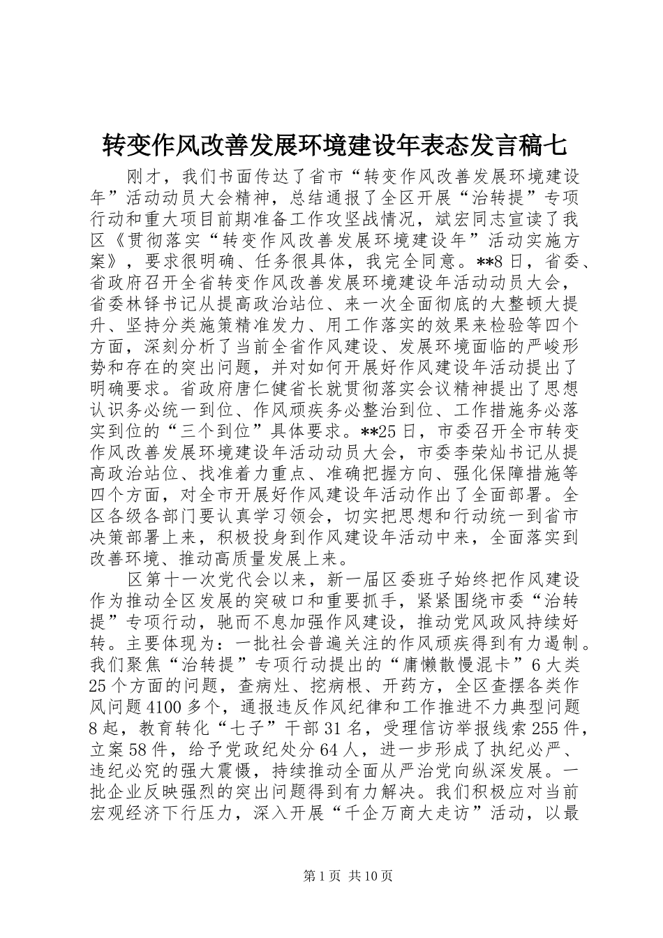 转变作风改善发展环境建设年表态发言七_第1页