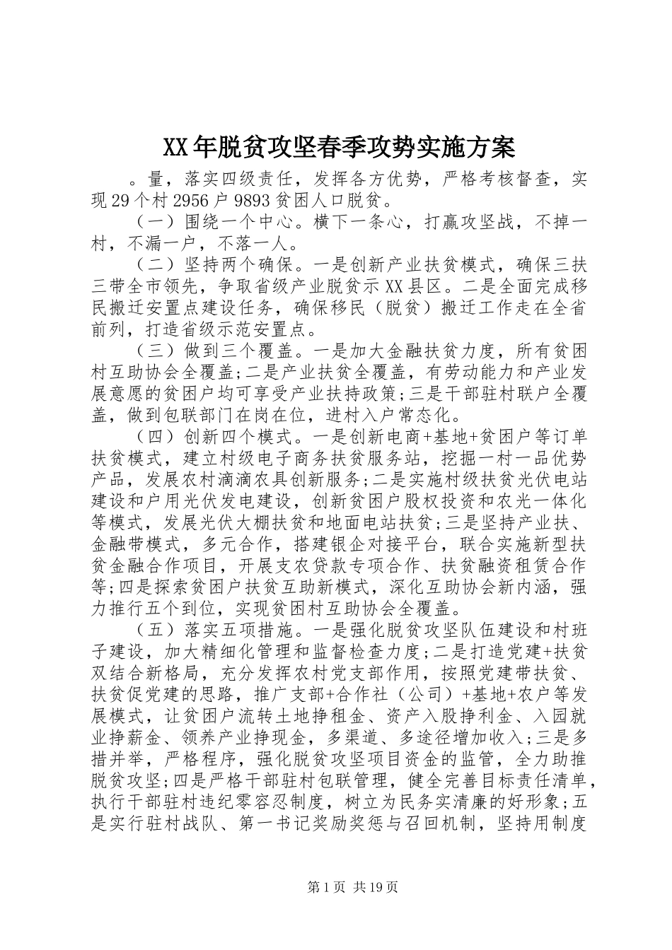 XX年脱贫攻坚春季攻势实施方案_第1页