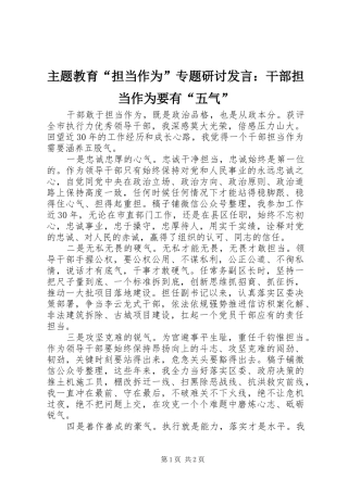 主题教育“担当作为”专题研讨发言稿：干部担当作为要有“五气”