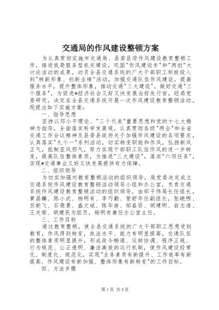 交通局的作风建设整顿方案