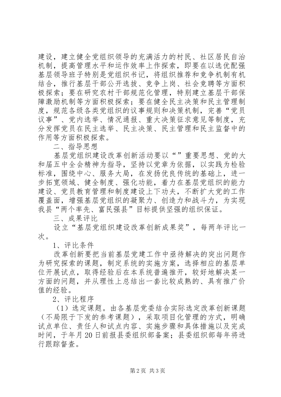 党组织建设改革创新的整改方案_第2页