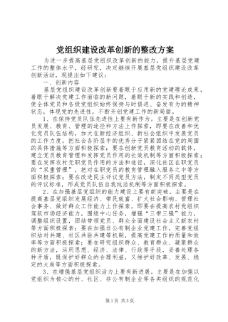 党组织建设改革创新的整改方案
