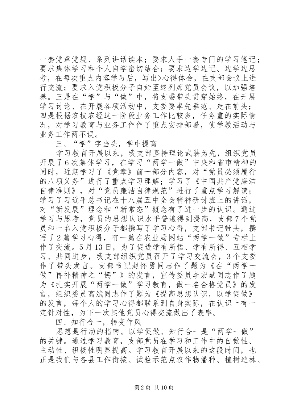 优秀党务工作者“两学一做”学习教育典型发言材料提纲_第2页