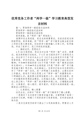 优秀党务工作者“两学一做”学习教育典型发言材料提纲