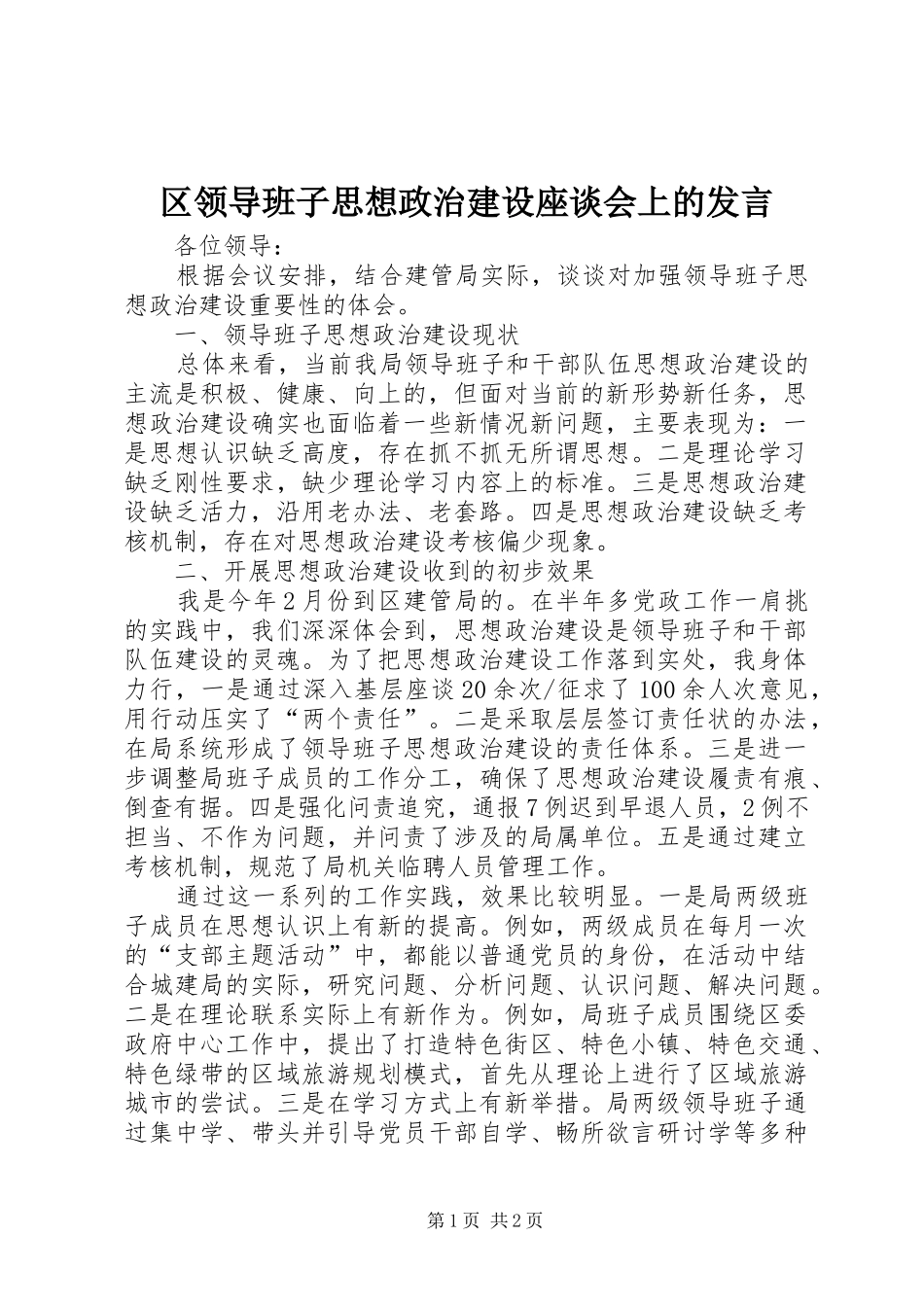 区领导班子思想政治建设座谈会上的发言稿_第1页