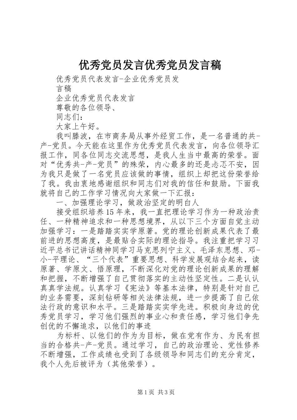 优秀党员发言稿范文优秀党员发言稿范文_第1页