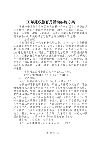 XX年廉政教育月活动实施方案
