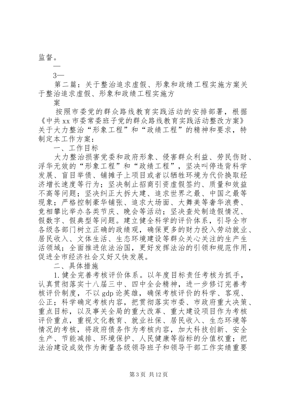 关于开展“形象工程”和“政绩工程”专项整治工作实施方案_第3页