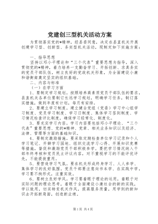 党建创三型机关活动方案