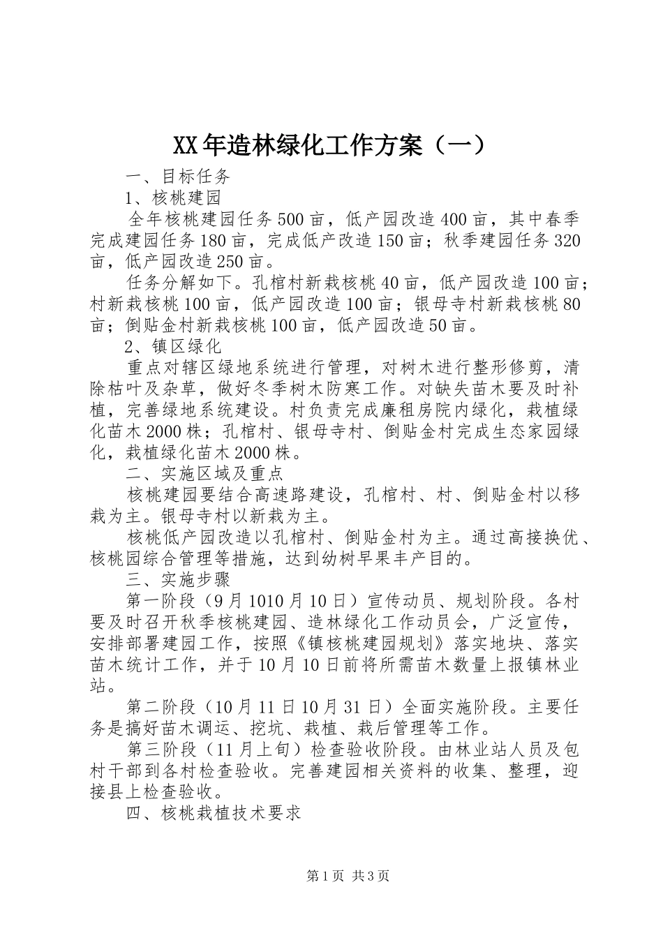 XX年造林绿化工作方案（一）_第1页