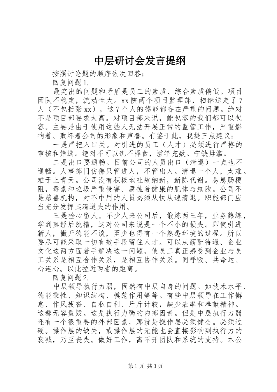 中层研讨会发言材料_第1页