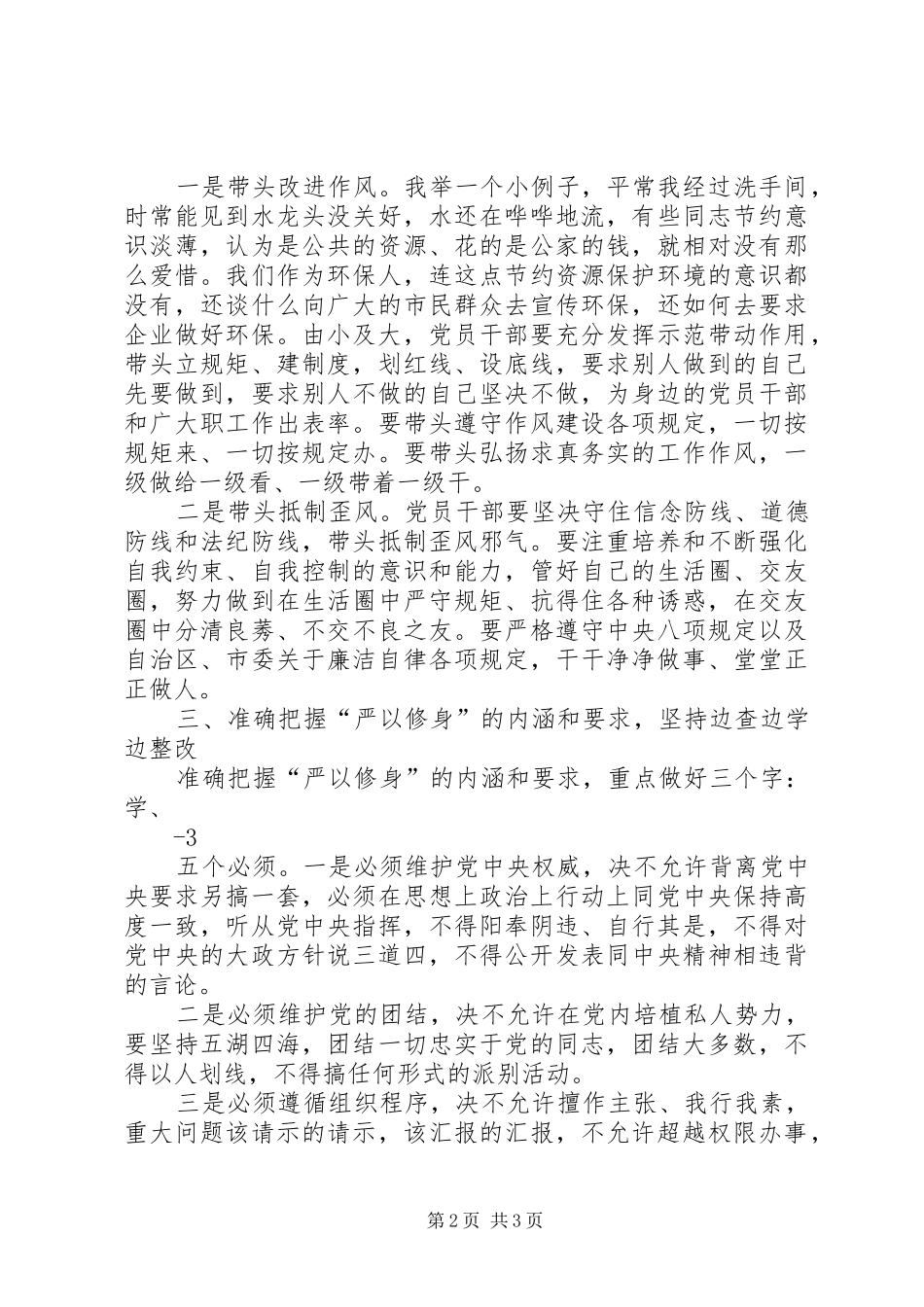 中心组“严以修身”学习研讨会发言材料提纲20XX年_第2页