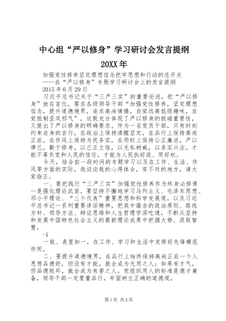 中心组“严以修身”学习研讨会发言材料提纲20XX年
