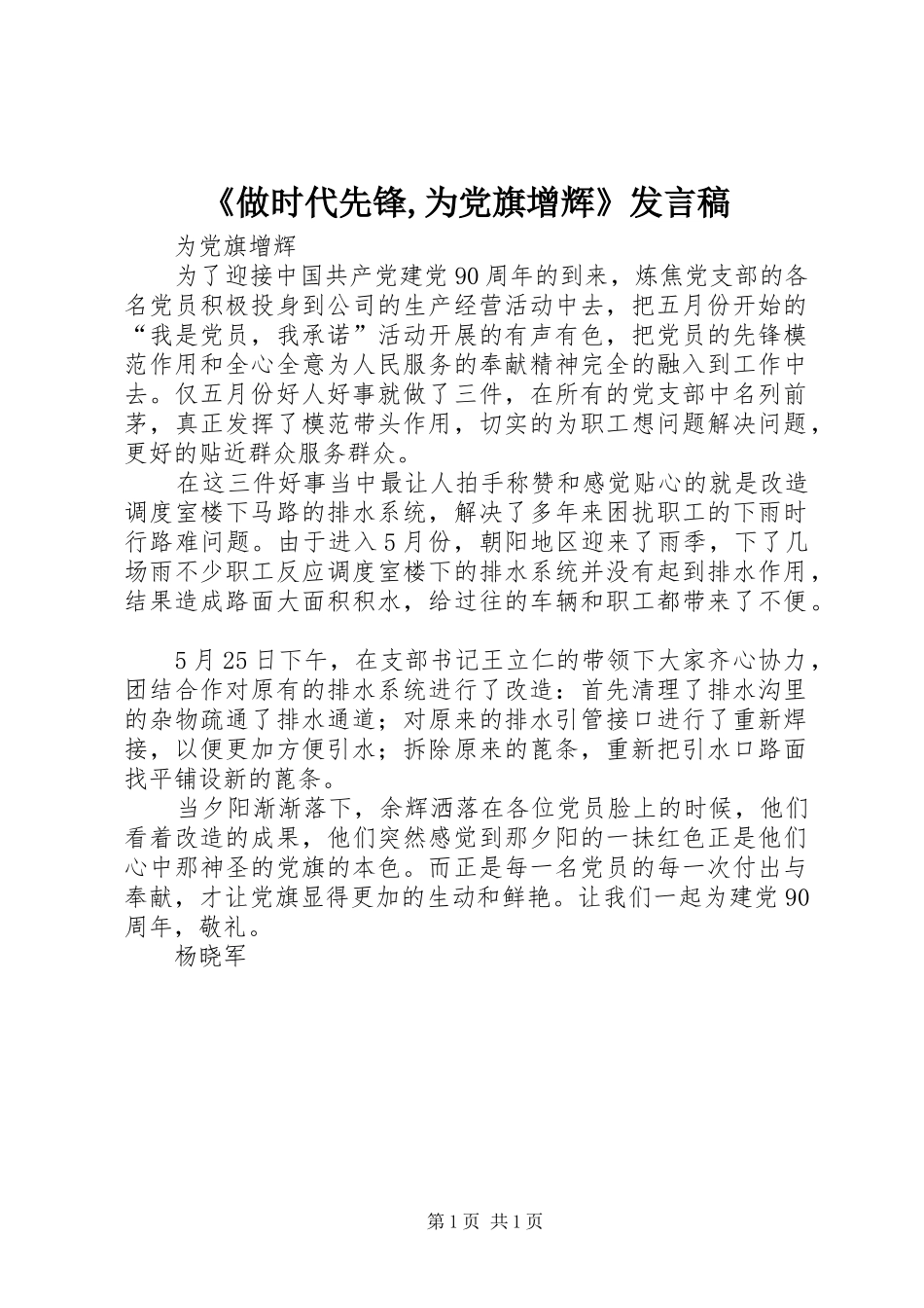 《做时代先锋,为党旗增辉》发言稿范文_第1页