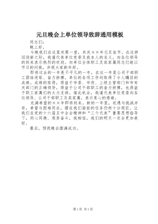 元旦晚会上单位领导演讲致辞词通用模板