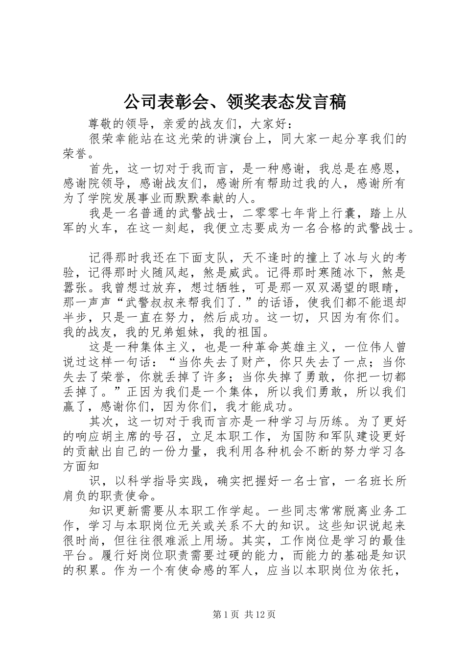 公司表彰会、领奖表态发言稿范文_第1页